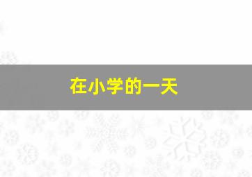 在小学的一天