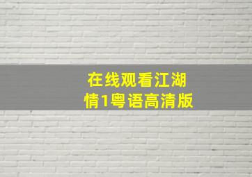 在线观看江湖情1粤语高清版