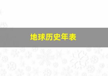 地球历史年表