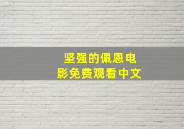 坚强的佩恩电影免费观看中文