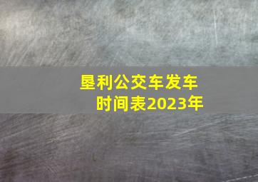 垦利公交车发车时间表2023年