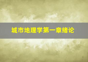 城市地理学第一章绪论