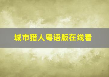 城市猎人粤语版在线看