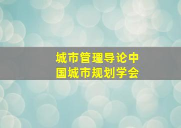 城市管理导论中国城市规划学会