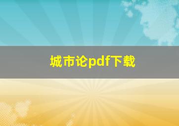 城市论pdf下载