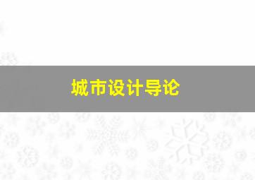 城市设计导论