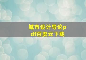 城市设计导论pdf百度云下载