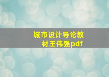 城市设计导论教材王伟强pdf