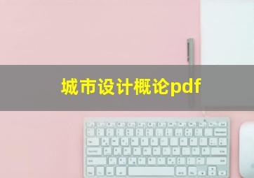 城市设计概论pdf