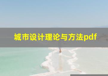 城市设计理论与方法pdf