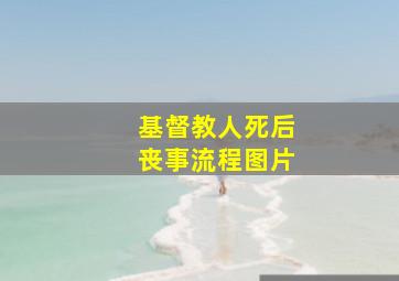 基督教人死后丧事流程图片