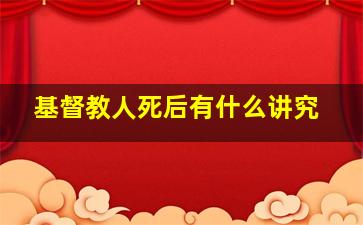 基督教人死后有什么讲究