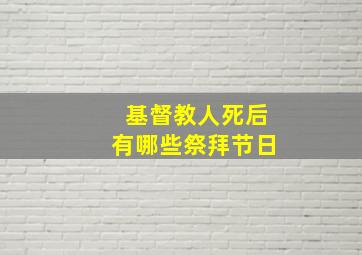 基督教人死后有哪些祭拜节日