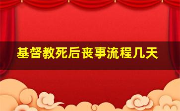 基督教死后丧事流程几天