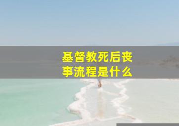 基督教死后丧事流程是什么