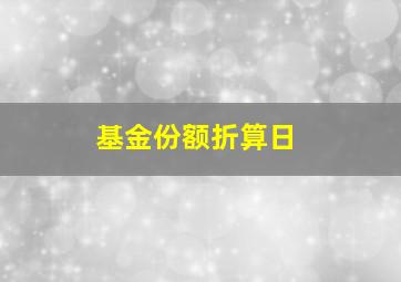 基金份额折算日