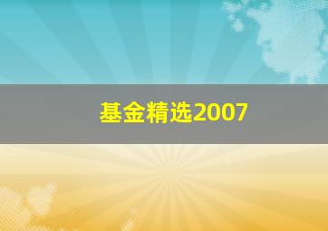 基金精选2007