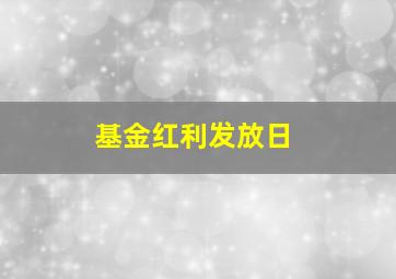 基金红利发放日