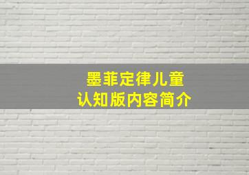 墨菲定律儿童认知版内容简介