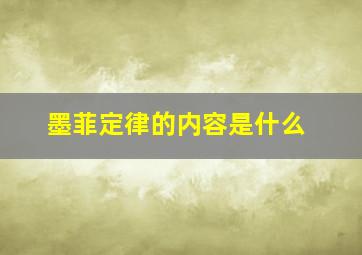 墨菲定律的内容是什么