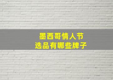 墨西哥情人节选品有哪些牌子