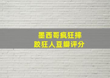 墨西哥疯狂摔跤狂人豆瓣评分