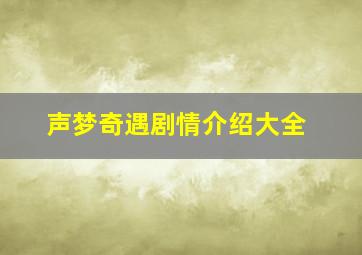 声梦奇遇剧情介绍大全