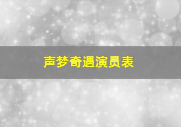 声梦奇遇演员表