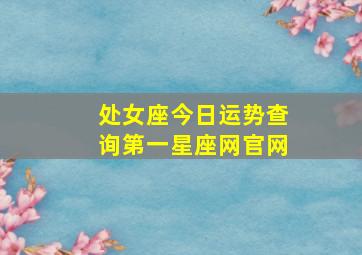 处女座今日运势查询第一星座网官网