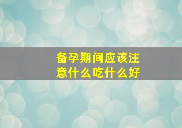 备孕期间应该注意什么吃什么好