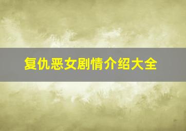 复仇恶女剧情介绍大全