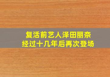 复活前艺人泽田丽奈经过十几年后再次登场