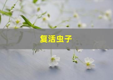 复活虫子