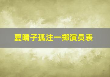 夏晴子孤注一掷演员表