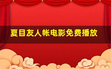 夏目友人帐电影免费播放