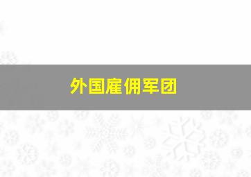 外国雇佣军团