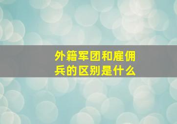 外籍军团和雇佣兵的区别是什么