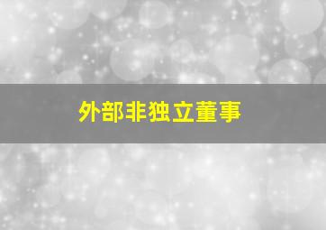 外部非独立董事