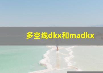 多空线dkx和madkx