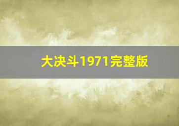 大决斗1971完整版