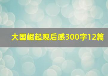 大国崛起观后感300字12篇