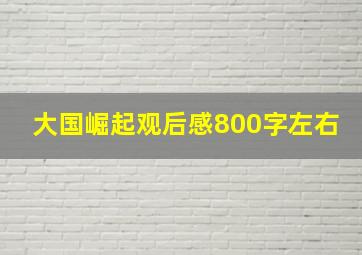 大国崛起观后感800字左右