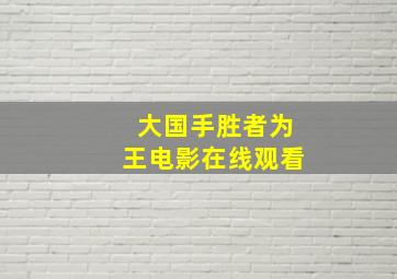 大国手胜者为王电影在线观看