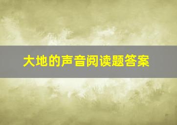 大地的声音阅读题答案