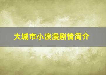 大城市小浪漫剧情简介