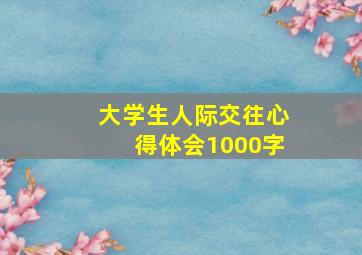 大学生人际交往心得体会1000字