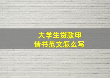 大学生贷款申请书范文怎么写