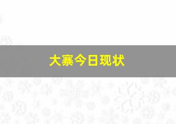 大寨今日现状