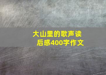 大山里的歌声读后感400字作文