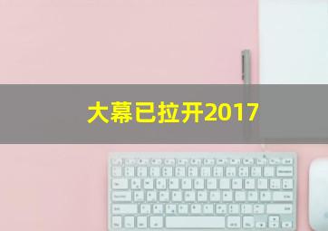 大幕已拉开2017